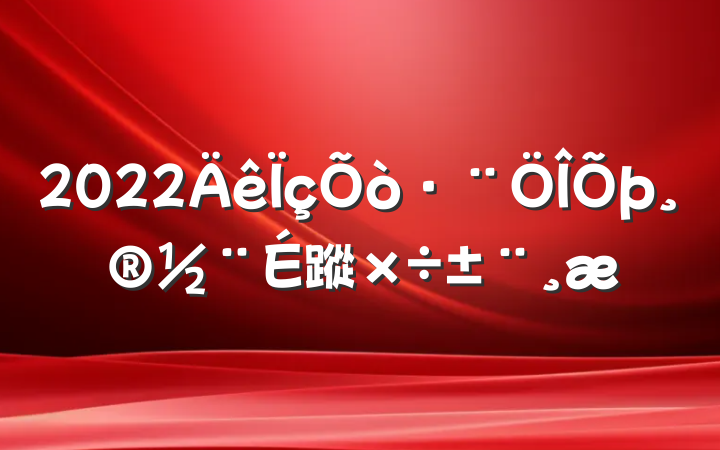 2022蹤