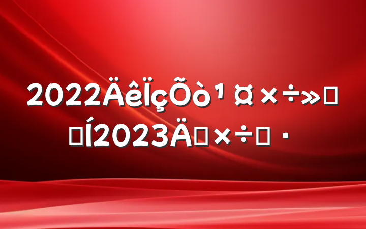 2022ع˺2023깤˼·