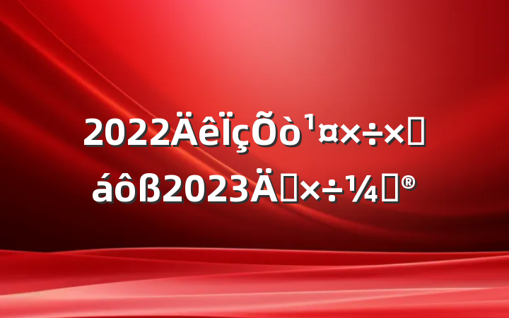 2022ܽ2023깤ƻ
