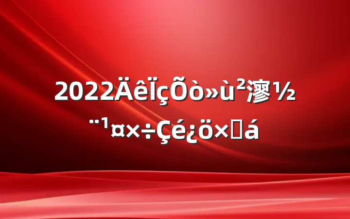 2022㵳ܽ