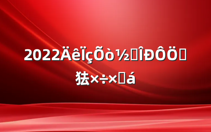 2022׶ص㹤ܽ
