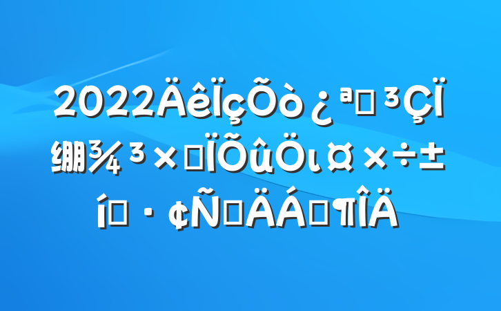 2022չ绷ۺι̬ԲϷ