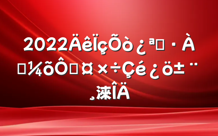 2022չѴֹ淶