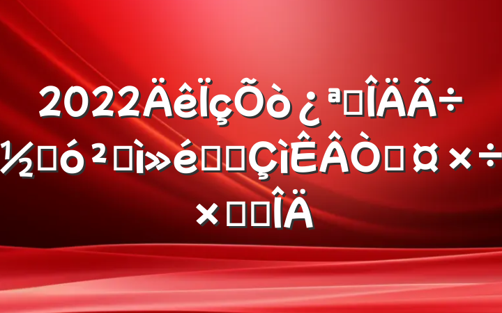 2022չڼٰɥϲ˹ܽ᷶