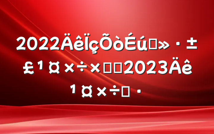 2022̬ܽἰ2023깤˼·