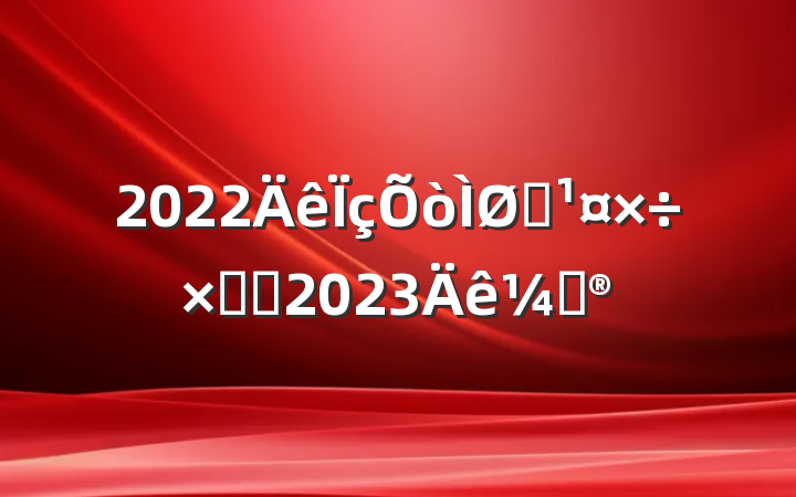 2022ɫܽἰ2023ƻ