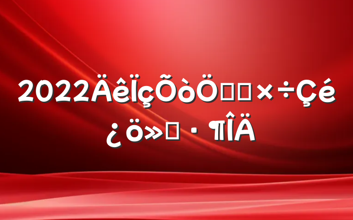 2022ص㹤㱨