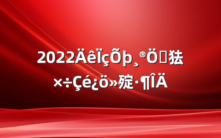 2022ص㹤㱨