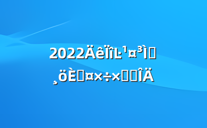 2022Ŀʦ˹ܽ᷶