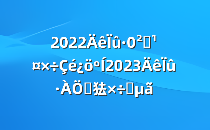 2022ȫ2023ص㹤Ҫ