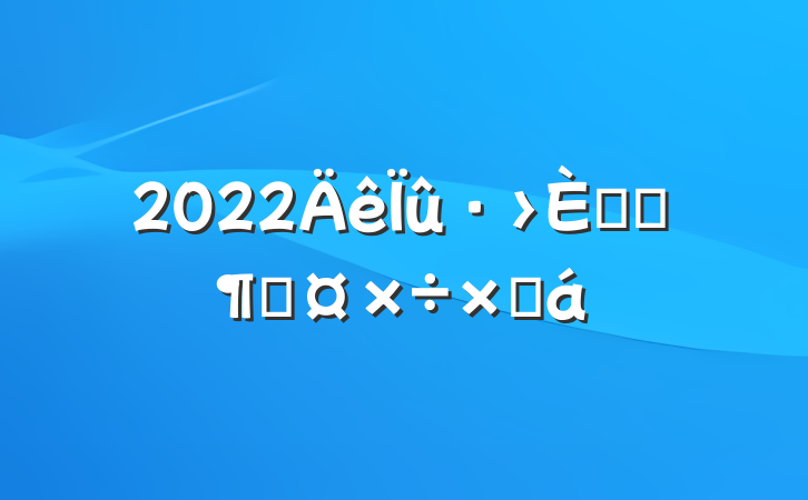 2022Ԯ֧ӹܽ