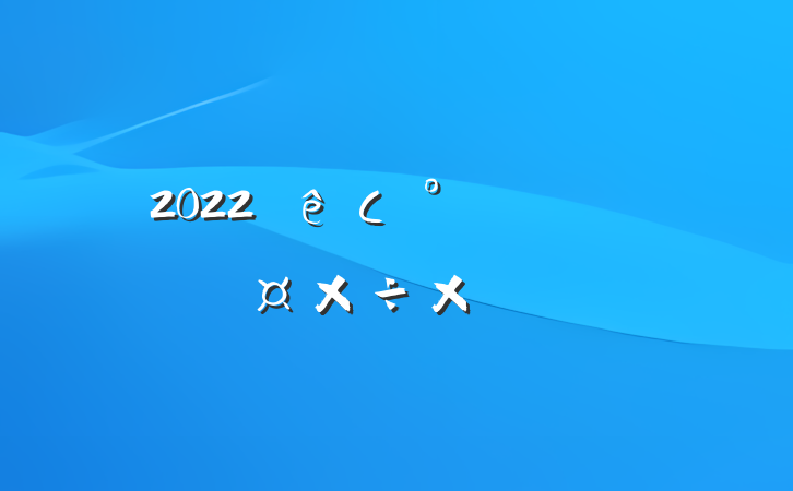 2022СౣԱ˹ܽ᷶