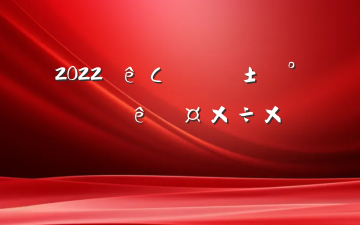 2022Сҵչܽᱨ淶