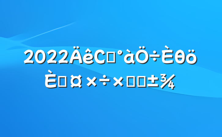 2022Сѧθ˹ܽ᷶