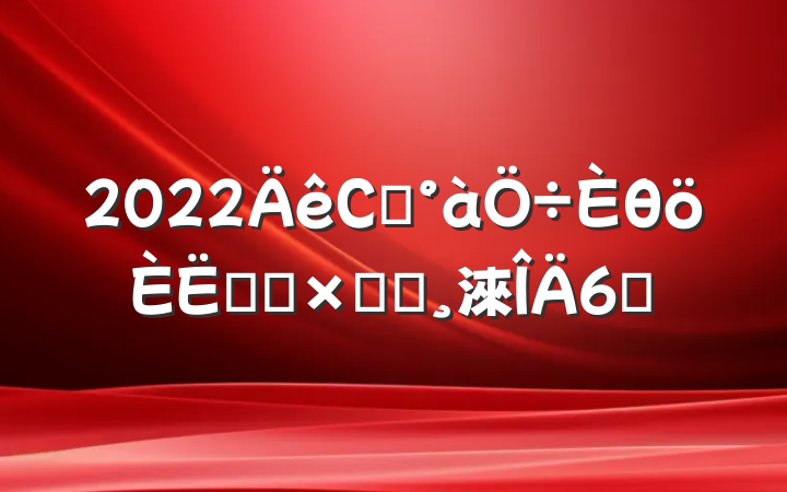 2022Сѧθʵϰܽᱨ淶6ƪ