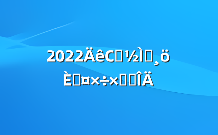 2022Сѧʦ˹ܽ᷶