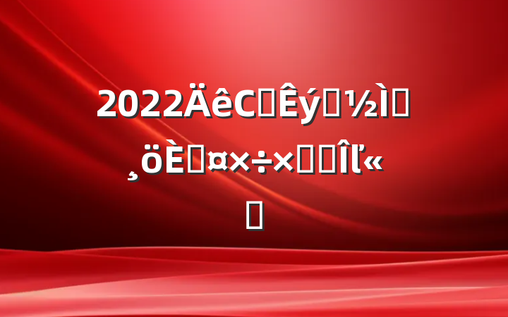 2022Сѧѧʦ˹ܽ᷶ľѡ