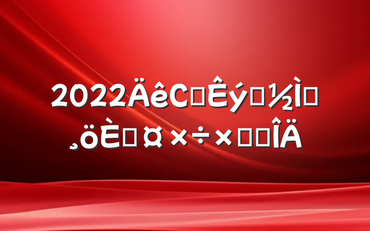2022Сѧѧʦ˹ܽ᷶