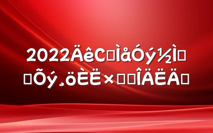 2022Сѧʦתܽ᷶ƪ