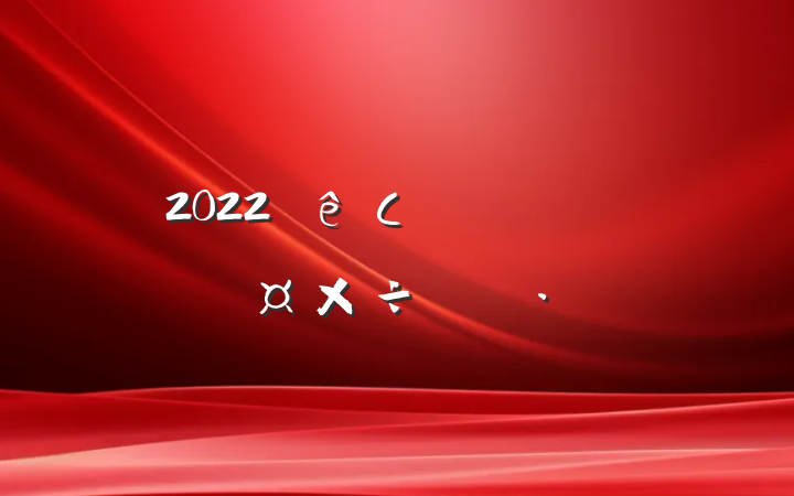 2022Сѧֽʦ˹ƻ