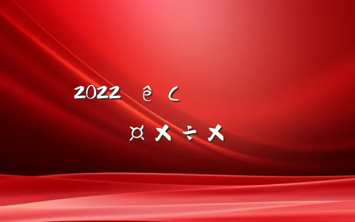 2022СѧӢʦ˹ܽ᷶
