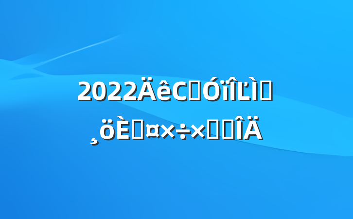 2022СѧĽʦ˹ܽ᷶
