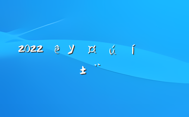 2022Уְ淶