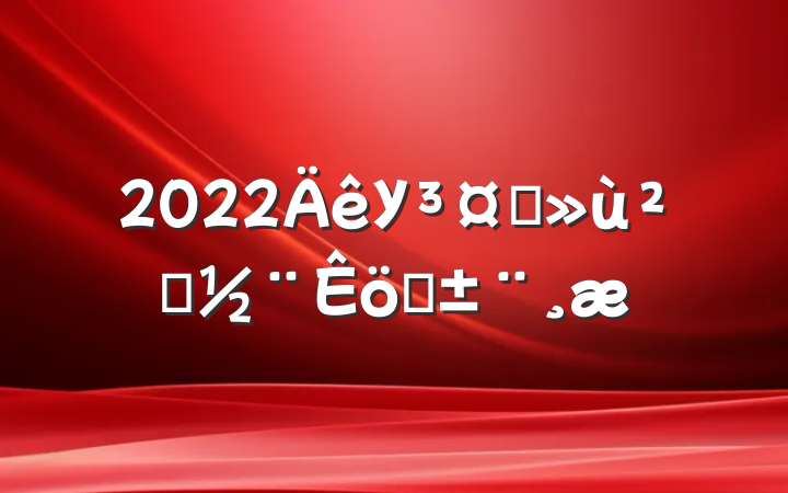 2022Уץ㵳ְ