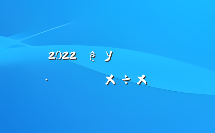 2022У԰չܱ߻ܽ᷶