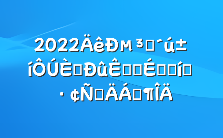 2022µԱ뵳Ļϵı̬ԲϷ