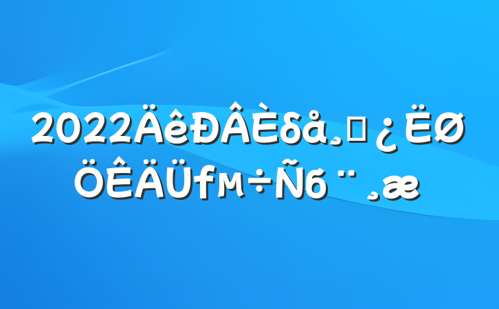 2022δɲб