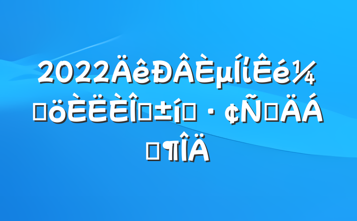 2022μίǸְ̬ԲϷ