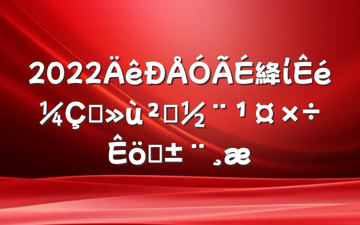 2022絳ίץ㵳ְ