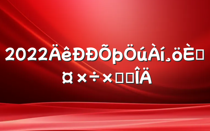 2022˹ܽ᷶