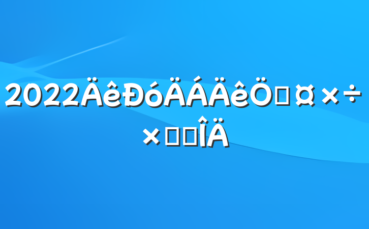 2022չܽ᷶