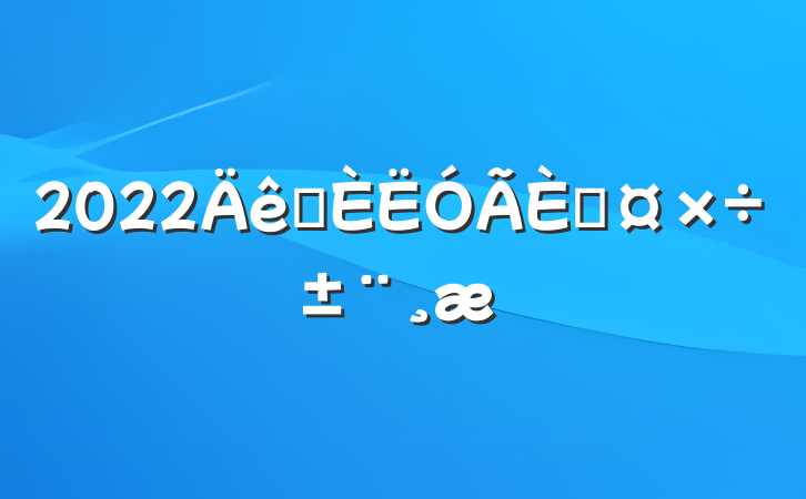2022ѡ˹