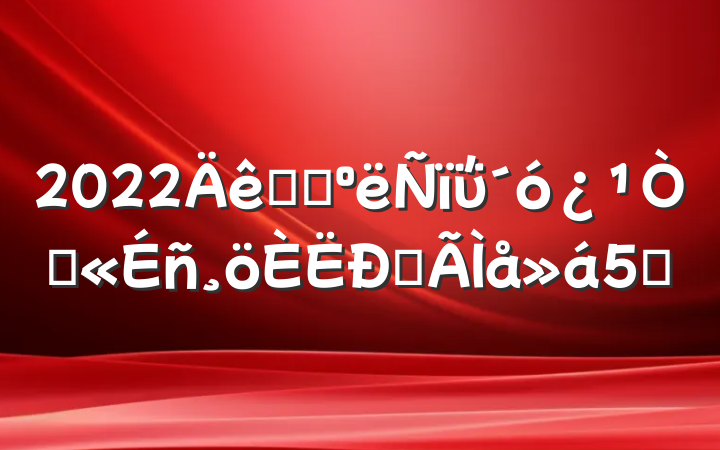 2022ѧϰΰ߾ĵ5ƪ