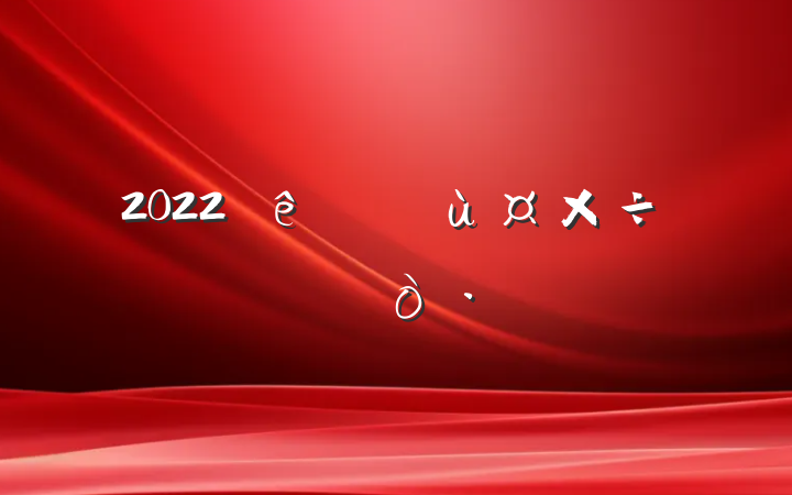 2022ѧϰŷùĵøƪ