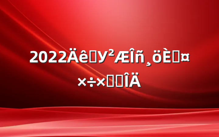 2022ѧУ˹ܽ᷶