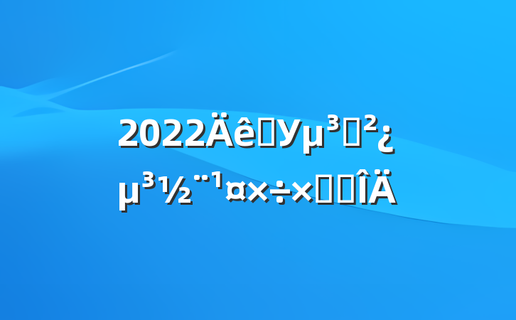 2022ѧУ֧ܽ᷶