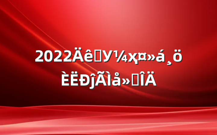 2022ѧУҳĵ᷶