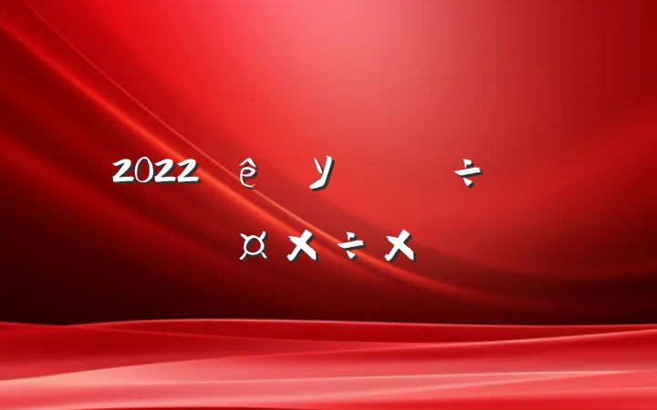 2022ѧУ̵θ˹ܽ᷶
