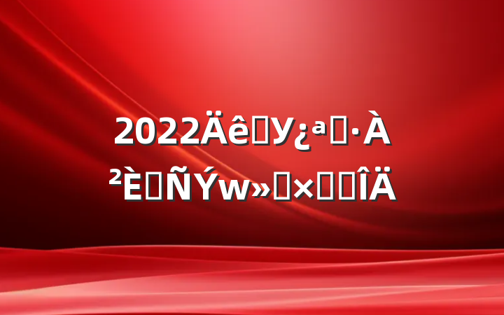 2022ѧУչ̤ܽ᷶