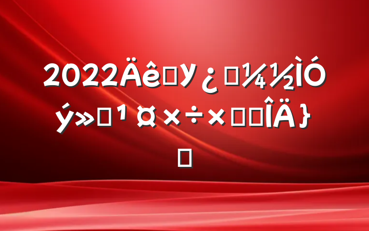 2022ѧУƼܽ᷶ƪ