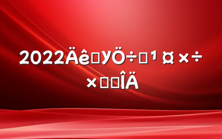 2022ѧУҪܽ᷶