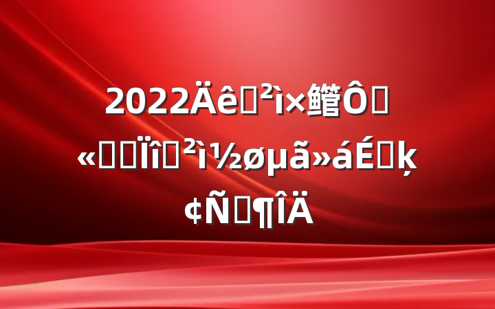2022Ѳ鳤ڹ˾רѲϵķԷ