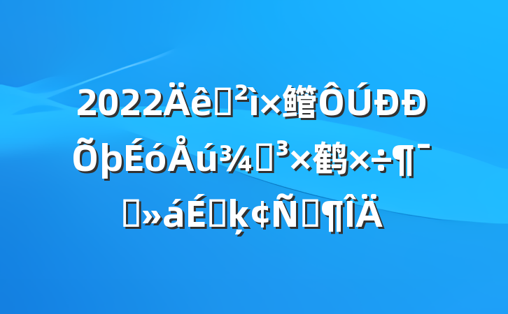 2022Ѳ鳤ֵ鹤ԱϵķԷ
