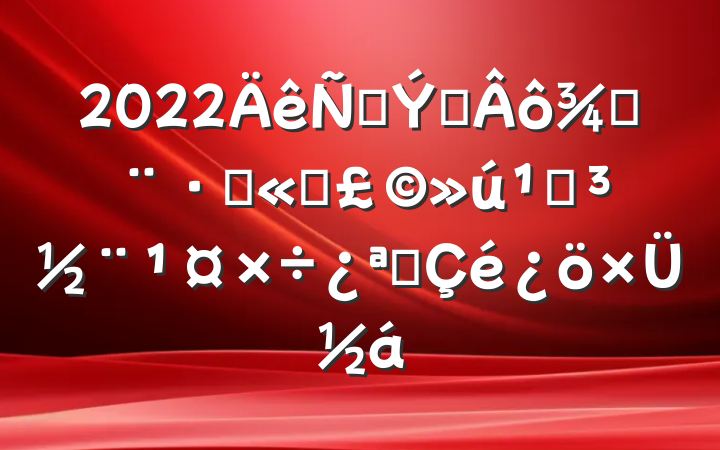 2022̲רֹ֣˾صչܽ
