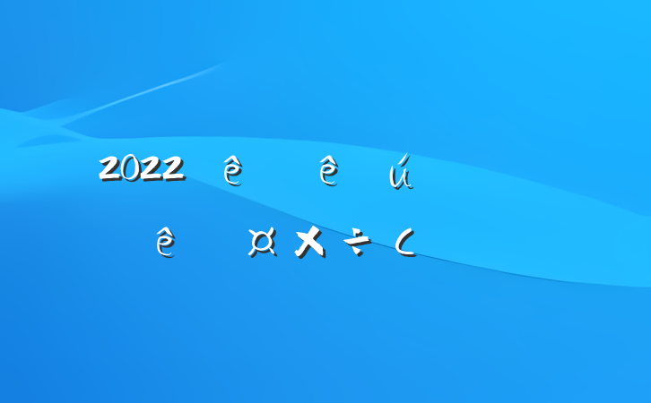 2022ҩ۸չС᷶