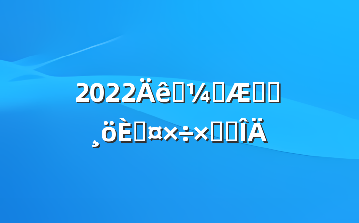 2022ҩҩʦ˹ܽ᷶
